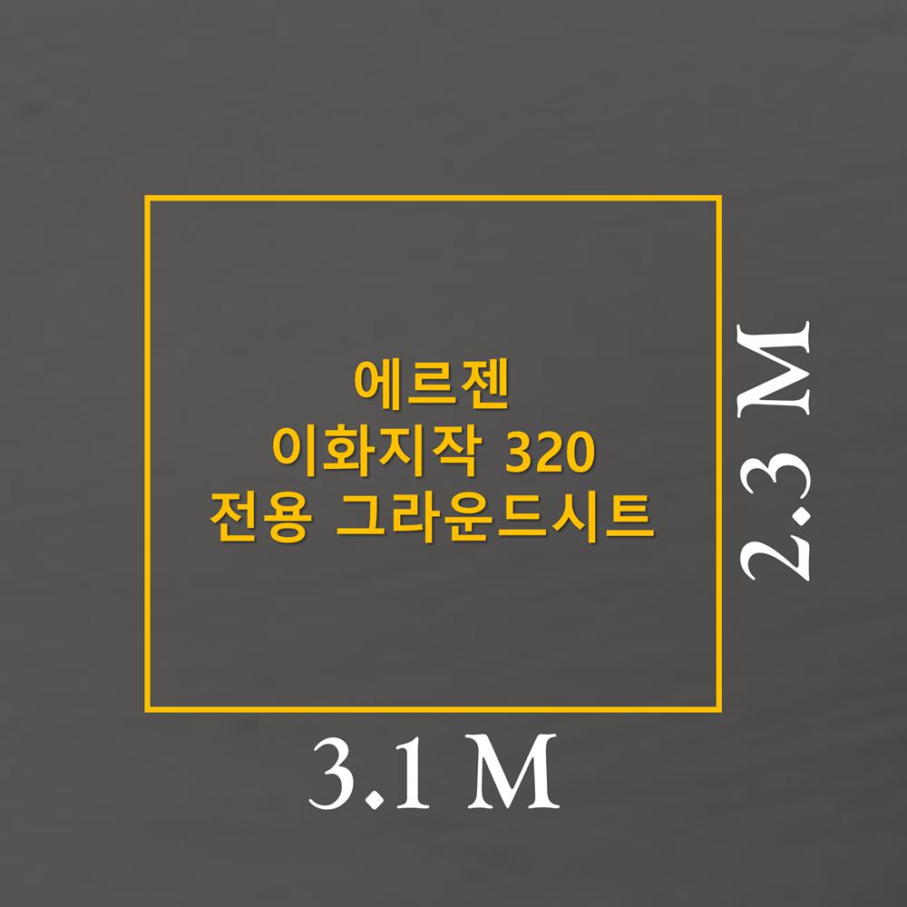 방수포 에르젠 이화지작 320 전용 그라운드시트 제작 타포린 풋프린트 천막