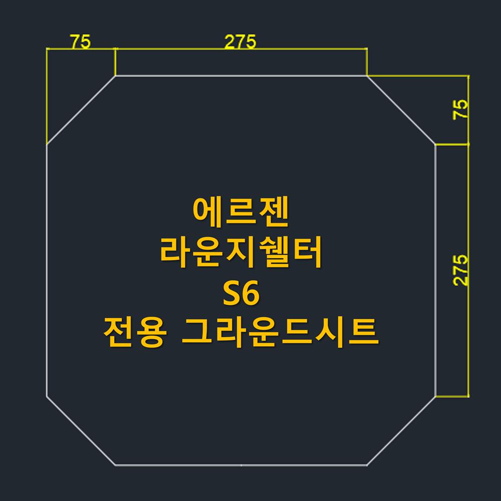 방수포 에르젠 라운지쉘터 S6 전용 그라운드시트 제작 타포린 풋프린트