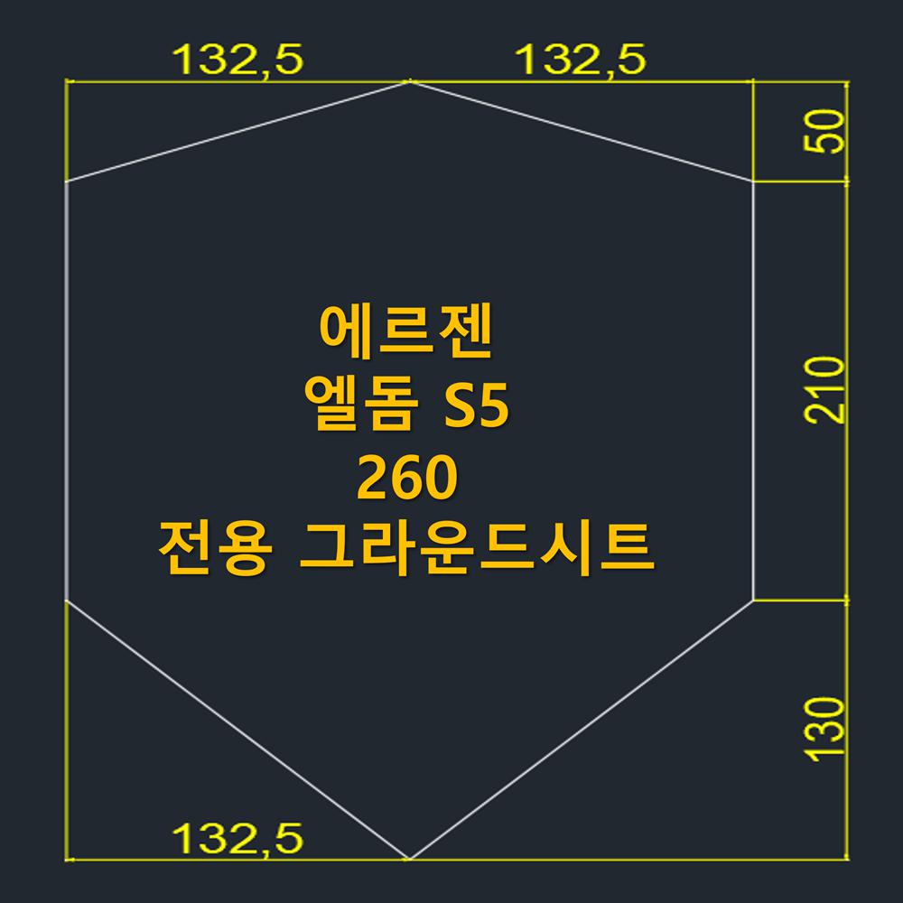 방수포 에르젠 엘돔 S5 260 전용 그라운드시트 제작 타포린 풋프린트 천막