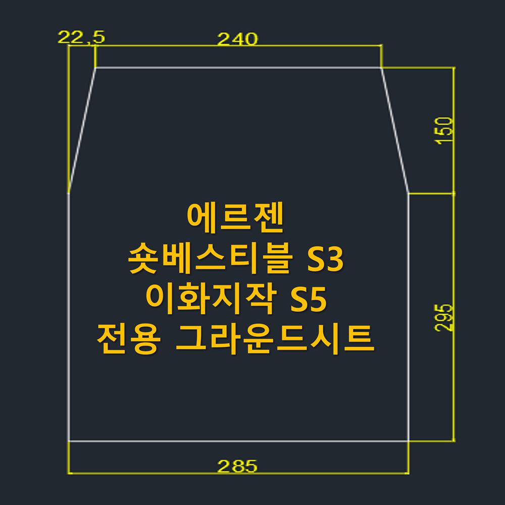 방수포 에르젠 숏베스티블 S3 이화지작 S5 전용 그라운드시트 제작