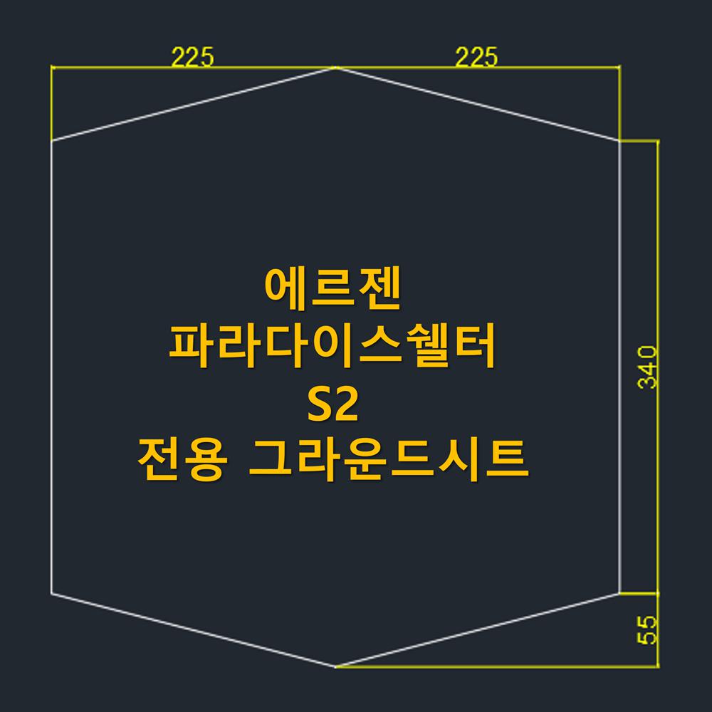 방수포 에르젠 파라다이스쉘터 S2 전용 그라운드시트 제작 타포린 풋프린트