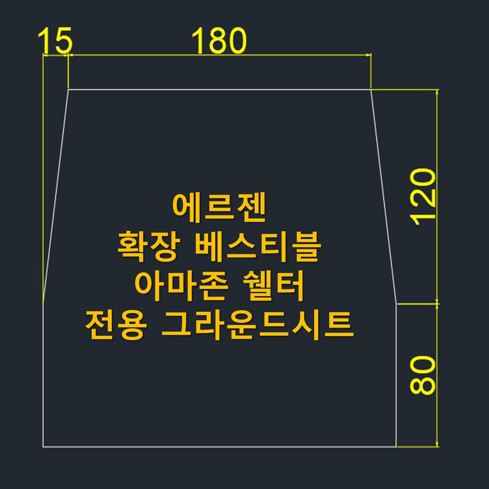 방수포 에르젠 확장 베스티블 아마존 쉘터 전용 그라운드시트 제작 타포린