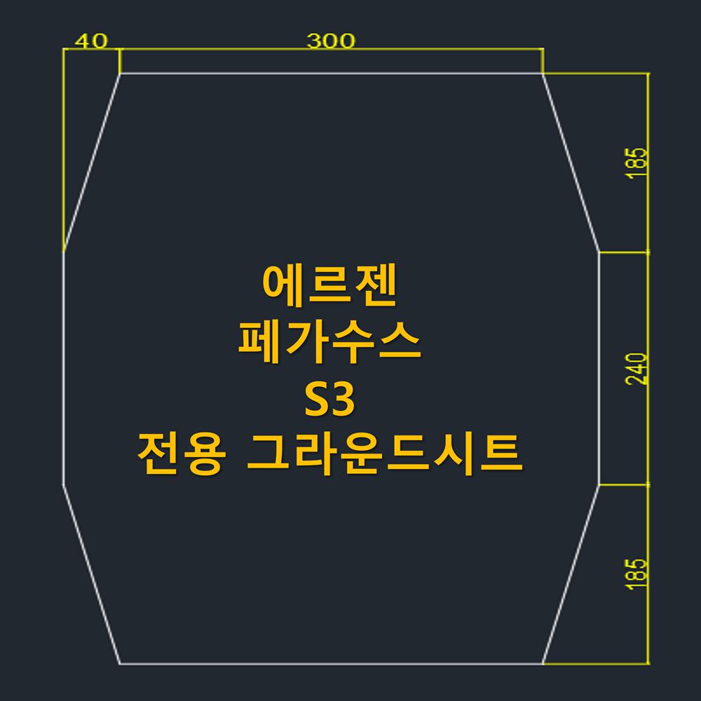 방수포 에르젠 페가수스 S3 전용 그라운드시트 제작 타포린 풋프린트 천막