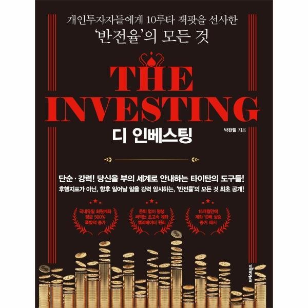 트러스트북스 [월드북] 디 인베스팅 The Investing : 개인투자자들에게 10루타 잭팟을 선사한