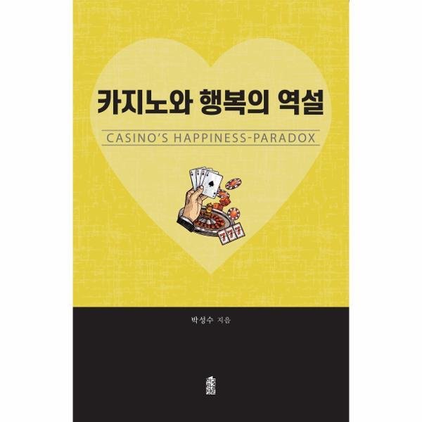 한국학술정보 [월드북] 카지노와 행복의 역설 : CASINO’S HAPPINESS-PARADOX