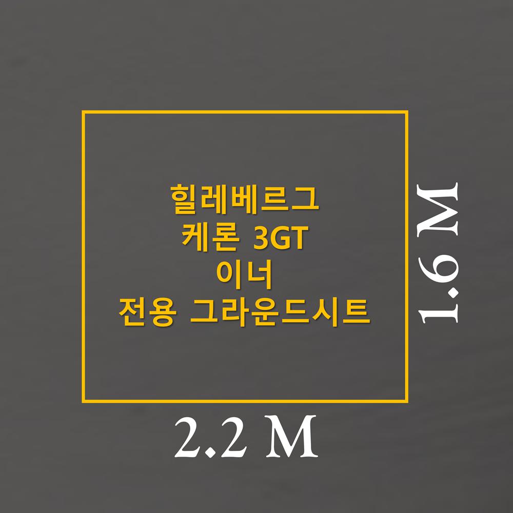 방수포 힐레베르그 케론3GT 이너 전용 그라운드시트 제작 타포린 풋프린트