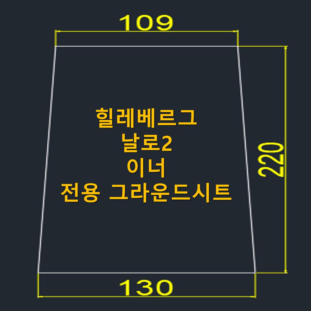 방수포 힐레베르그 날로2 이너 전용 그라운드시트 제작 타포린 풋프린트