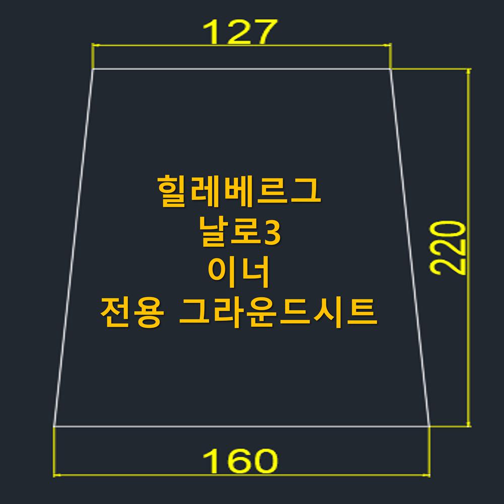 방수포 힐레베르그 날로3 이너 전용 그라운드시트 제작 타포린 풋프린트