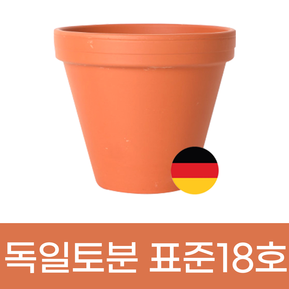 모두다 미니토분 화분 빈티지 독일토분 표준형 18호