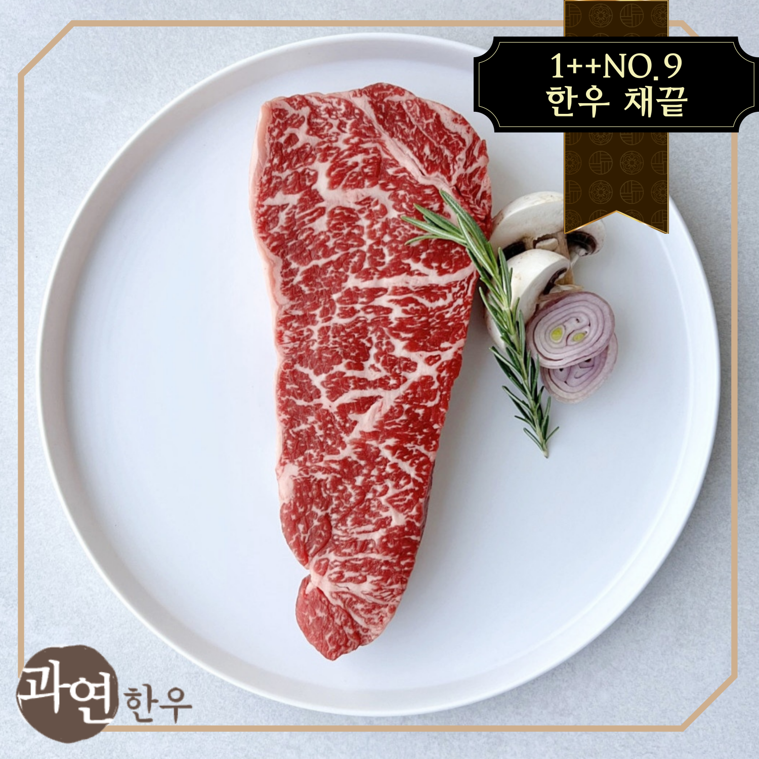 농업회사법인(주)과연미트 [과연한우] 1++(9) 한우채끝 200g (냉장)