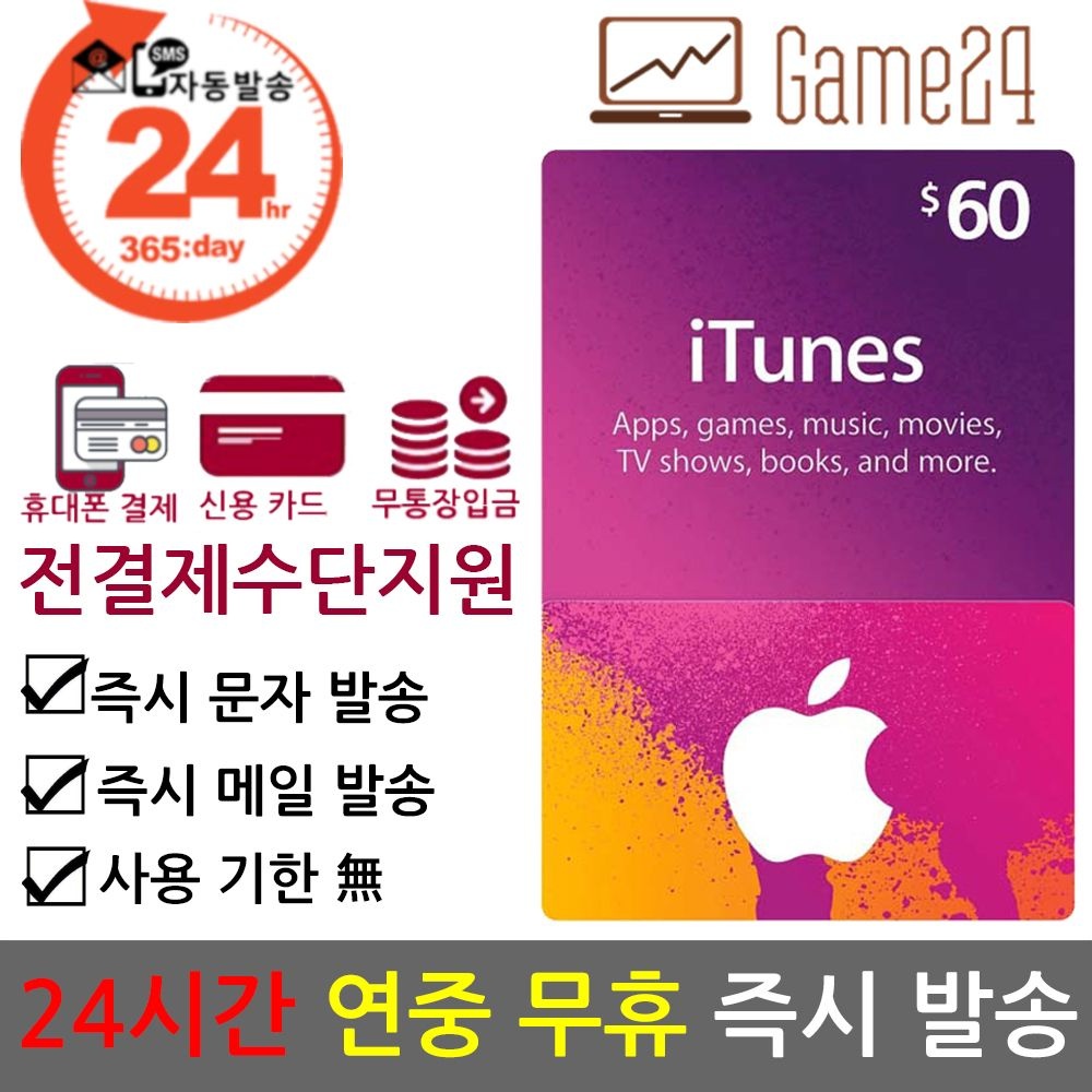 Apple [전결제수단가능] 미국 앱스토어 아이튠즈 기프트카드 60달러 60불 선불카드 애플 아이폰 Apple App Store iTunes