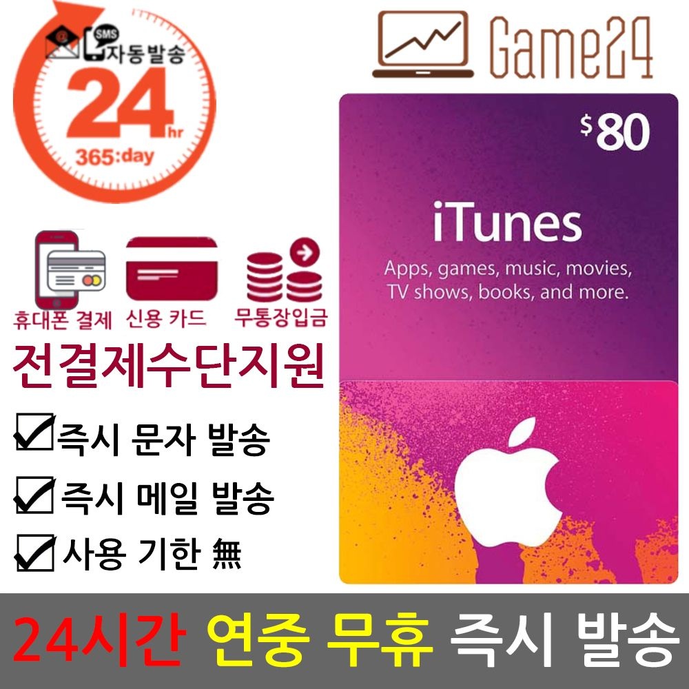 Apple [전결제수단가능] 미국 앱스토어 아이튠즈 기프트카드 80달러 80불 선불카드 애플 아이폰 Apple App Store iTunes