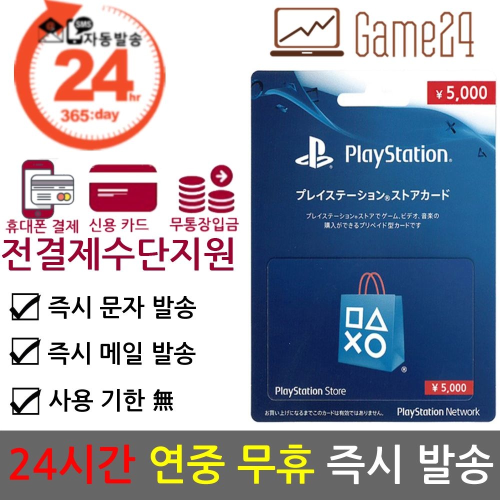 소니 소니 [전결제수단가능] 소니 일본 PSN 기프트카드 선불카드 5000엔 플레이스테이션 플스 PS5/PS4/PS3/PS VITA