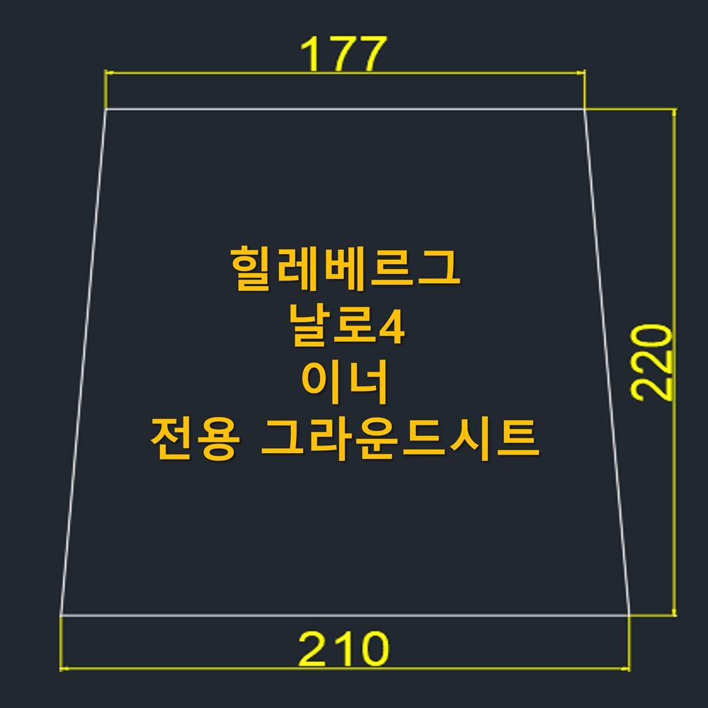 방수포 힐레베르그 날로4 이너 전용 그라운드시트 제작 타포린 풋프린트