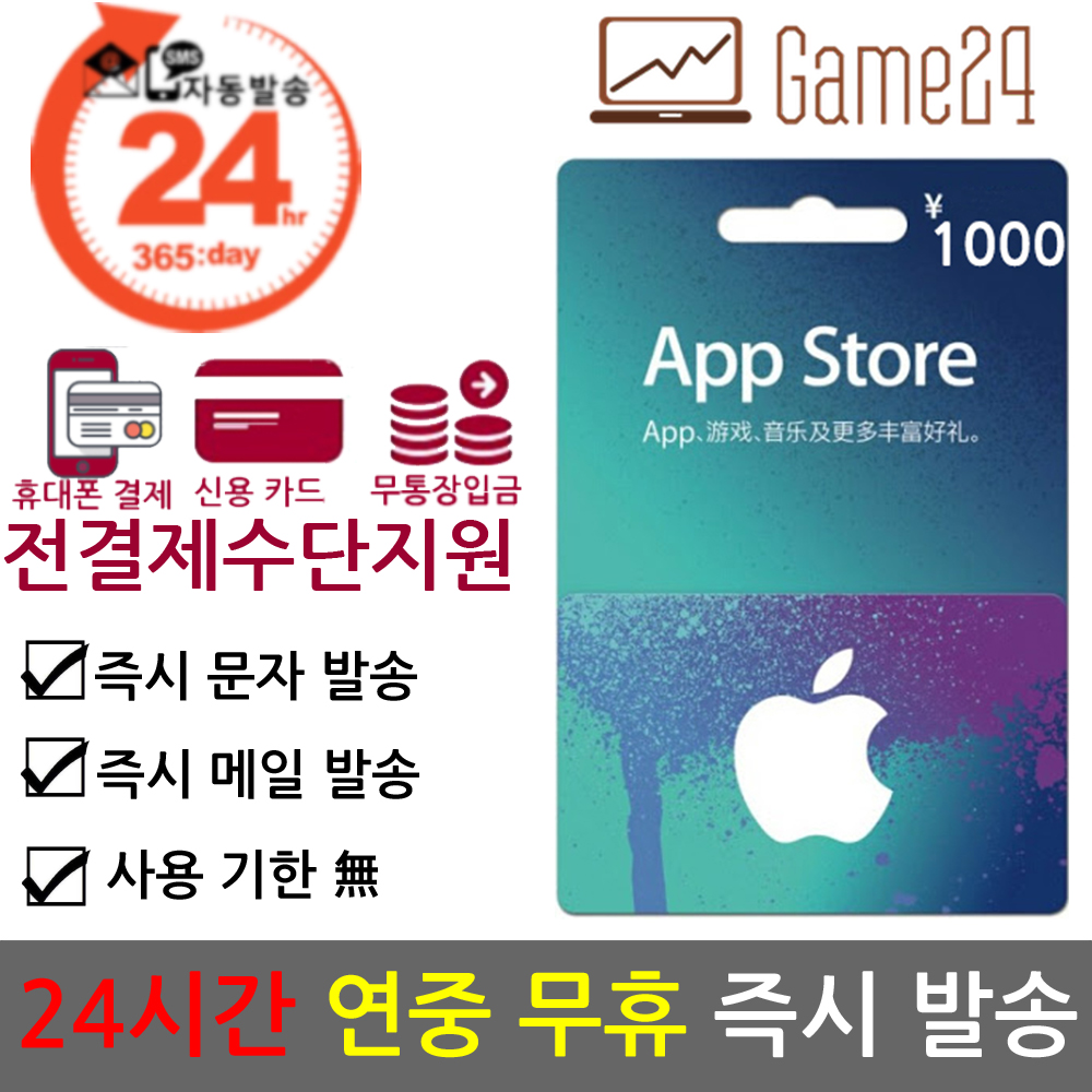 Apple [전결제수단가능] 중국 앱스토어 아이튠즈 선불카드 기프트카드 1000위안 Apple App Store iTunes 아이폰