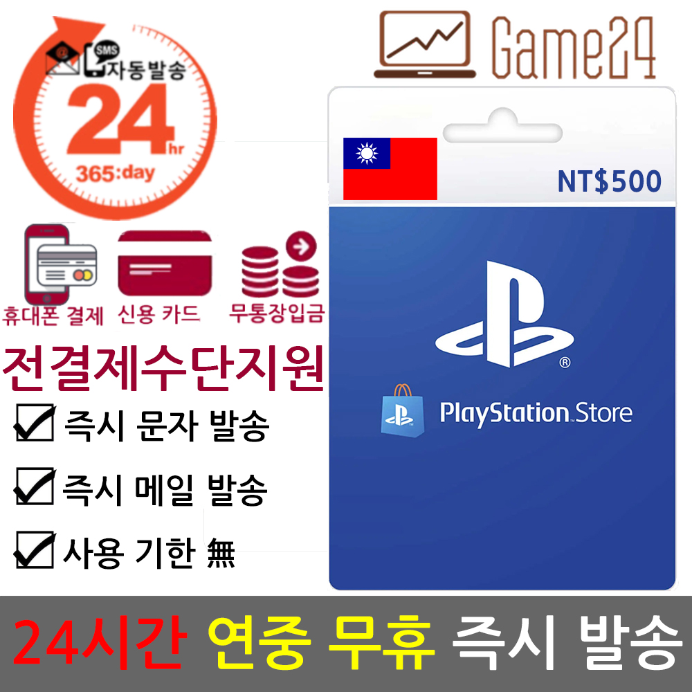 소니 [전결제수단가능] 소니 대만 PSN 선불카드 기프트카드 500달러 플레이스테이션 플스 PS5 PS4 PS3 PS VITA
