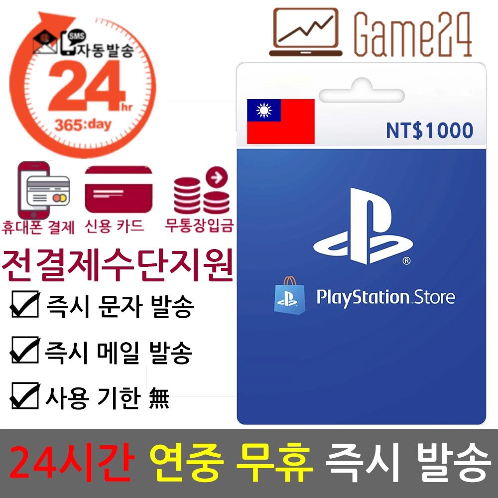 소니 [전결제수단가능] 소니 대만 PSN 선불카드 기프트카드 1000달러 플레이스테이션 플스 PS5 PS4 PS3 PS VITA