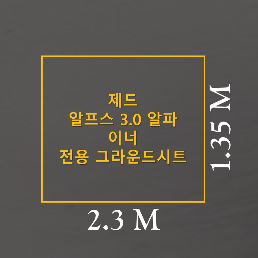 이토어OEM 방수포 제드 알프스 3.0 알파 이너 전용 그라운드시트 제작 타포린 풋프린트