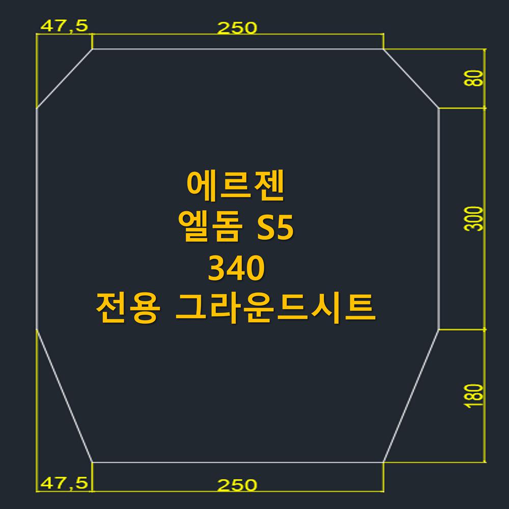방수포 에르젠 엘돔 S5 340 전용 그라운드시트 제작 타포린 풋프린트 천막