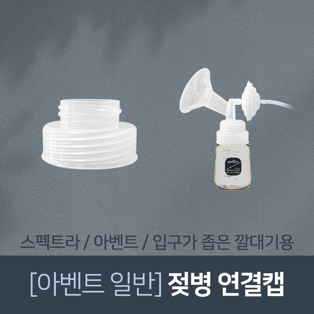 아벤트 젖병연결캡 스펙트라 시밀레 유축기 깔대기 호환