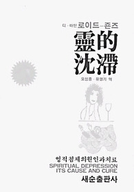 [중고] [개똥이네][중고-상] 영적침체(SZ42)