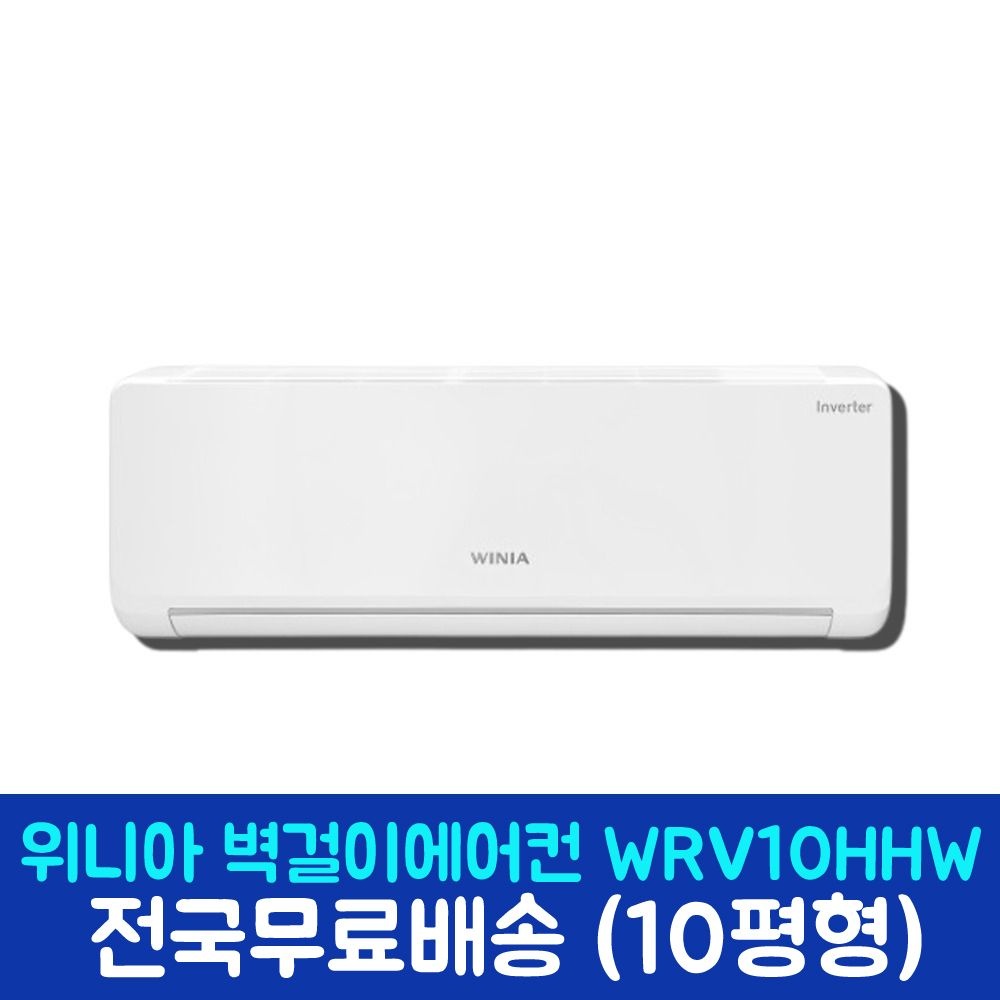 위니아 10평 인버터 벽걸이에어컨 WRV10HHW 실내기 실외기 제품만 택배발송