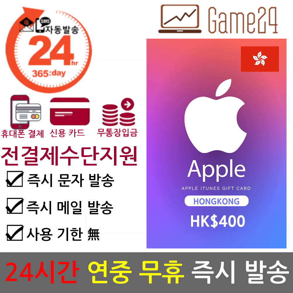 Apple [전결제수단가능] 홍콩 앱스토어 아이튠즈 기프트카드 400달러 선불카드 아이폰 Apple App Store iTunes