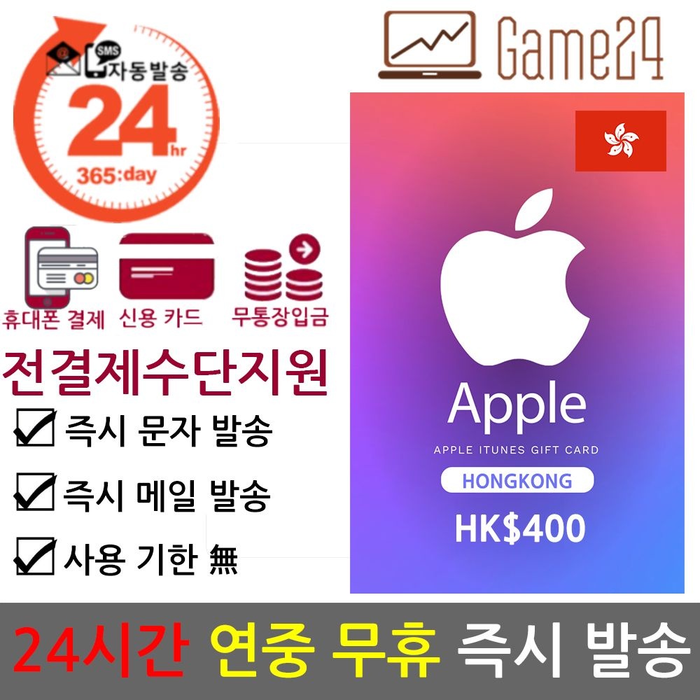 Apple [전결제수단가능] 홍콩 앱스토어 아이튠즈 기프트카드 400달러 선불카드 아이폰 Apple App Store iTunes