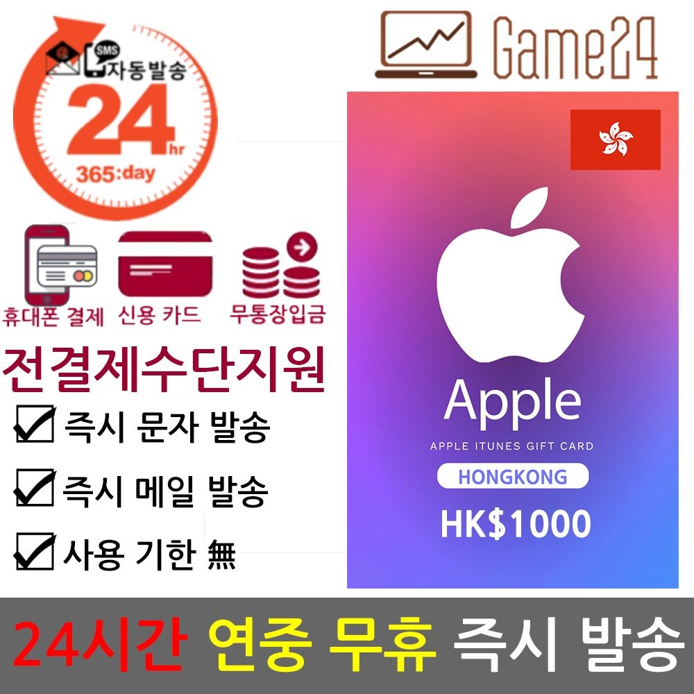 Apple [전결제수단가능] 홍콩 앱스토어 아이튠즈 기프트카드 1000달러 선불카드 아이폰 Apple App Store iTunes