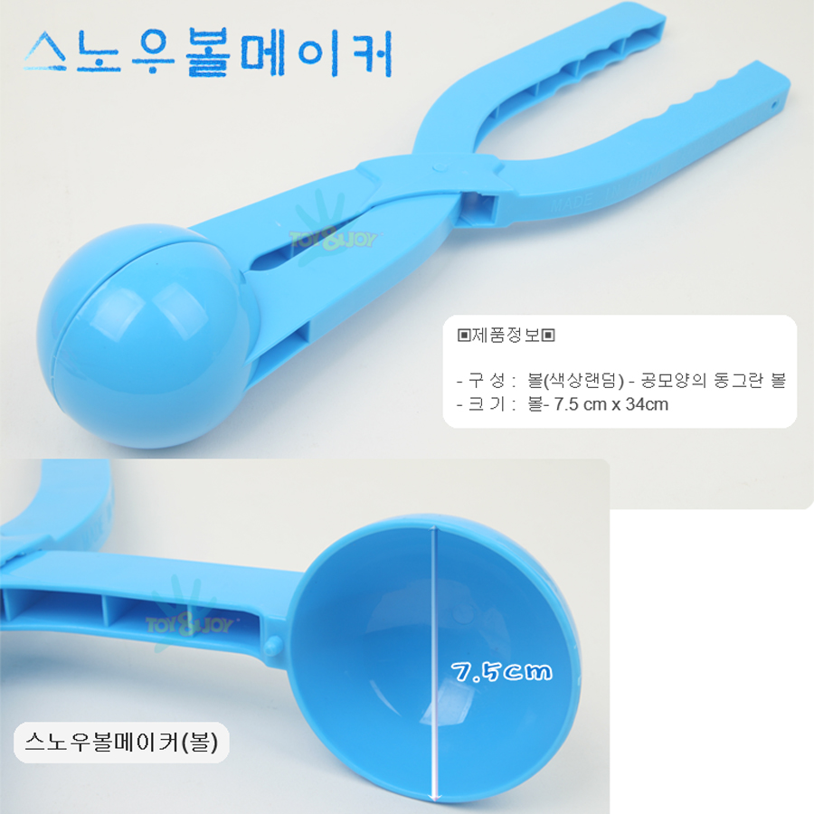 공모양 볼 눈뭉치 틀 제조기 스노우볼메이커/눈사람 만들기 집게/눈뭉치제조기/눈싸움 집게/KC인증 제품/공모양