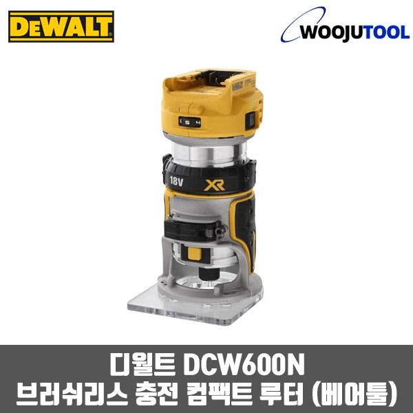 디월트 DCW600N 브러쉬리스 충전 컴팩트 루터(베어툴)