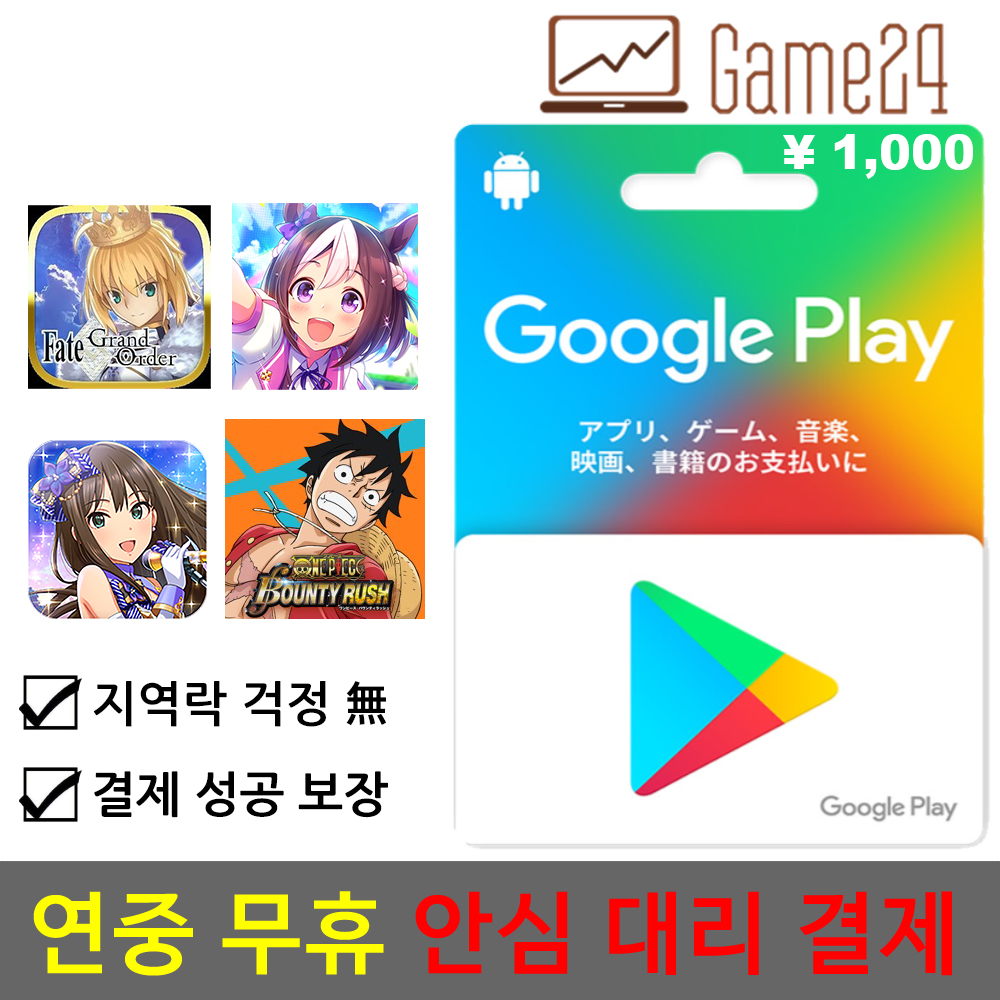 구글플레이 [전결제수단가능] 일본 구글플레이 선불 기프트카드 1000엔 대리결제 fgo 우마무스메 앙상블 스타즈 프로젝트 세카