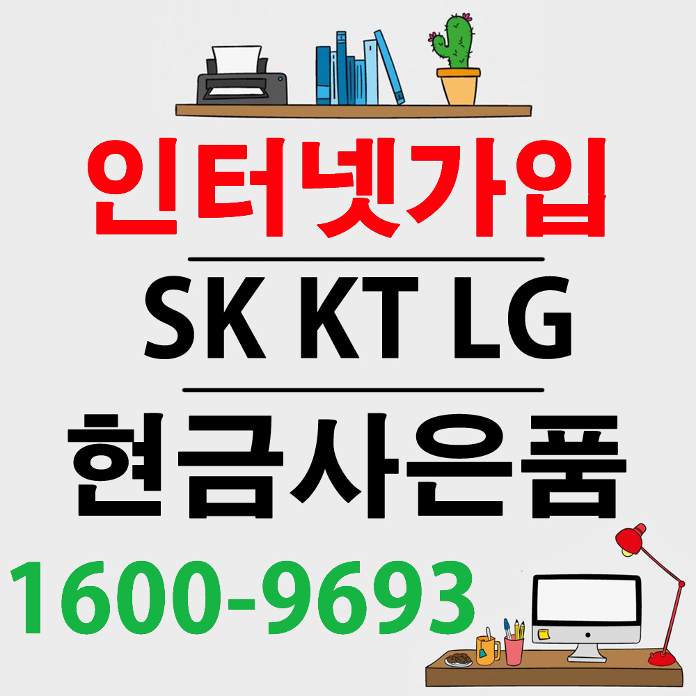 상품상세참조 LG유플러스 기가슬림 인터넷 휴대폰결합 신규가입사은품