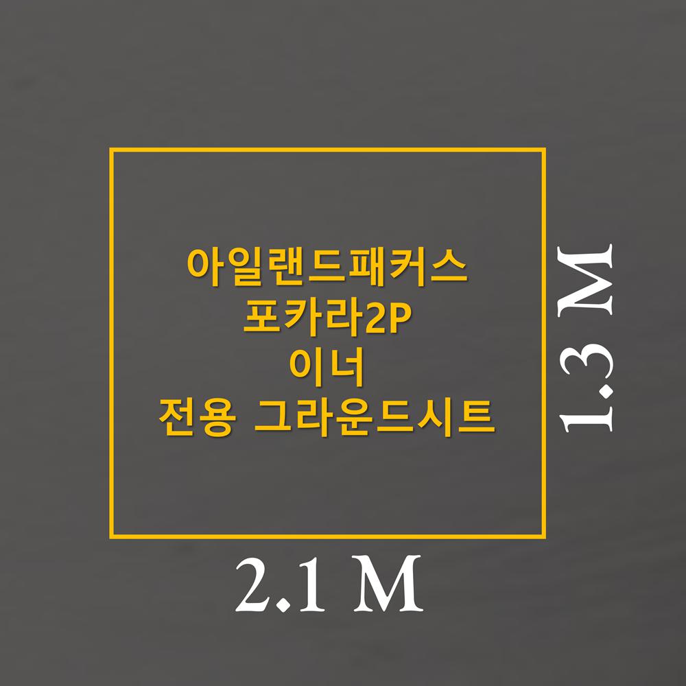 [이토어OEM]방수포 아일랜드패커스 포카라 2P 이너 전용 그라운드시트 제작 타포린