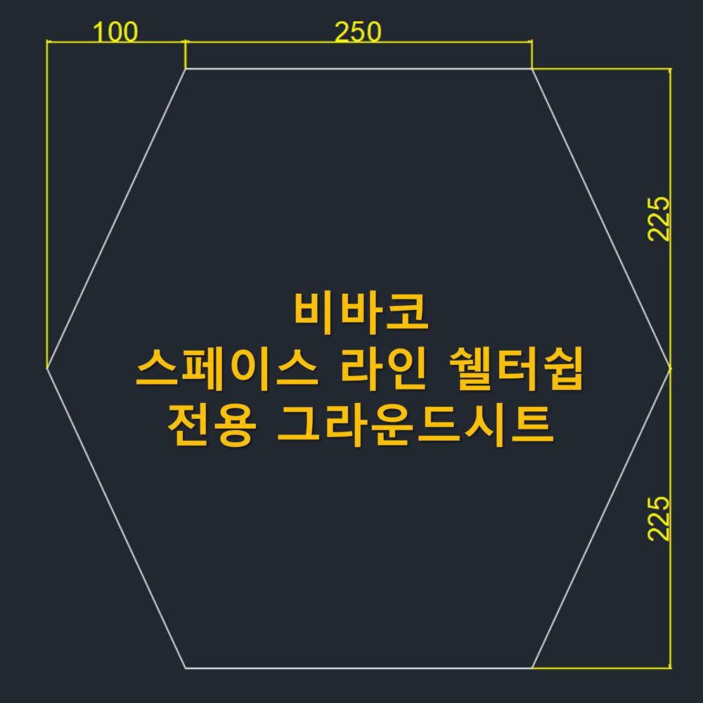방수포 비바코 스페이스 라인 쉘터 쉽 전용 그라운드시트 제작 타포린 천막