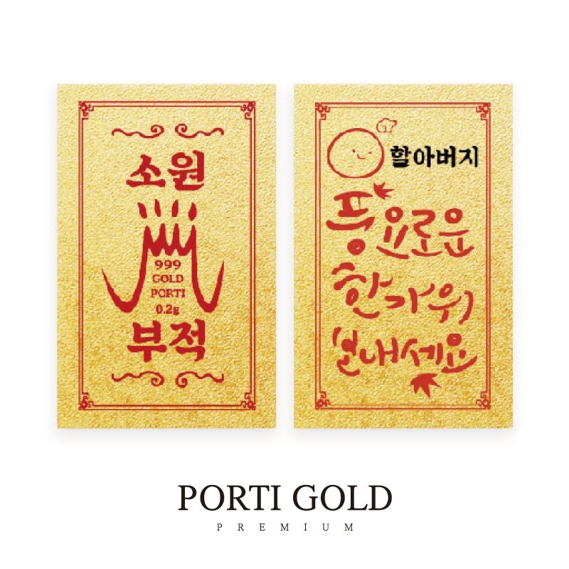 뽀르띠 순금 24K 0.2g 추석 선물 소원 황금 부적 골드바