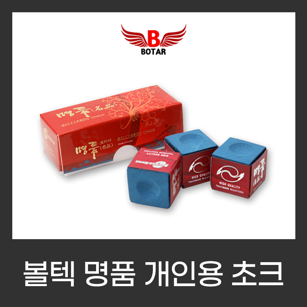 [보타르] 볼텍 명품 개인용 보타르 고급 초크 당구 쵸크 당구용품