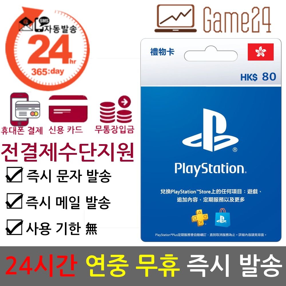 소니 [전결제수단가능] 소니 홍콩 PSN 선불카드 기프트카드 80달러 플레이스테이션 플스 PS5 PS4 PS3 PS VITA