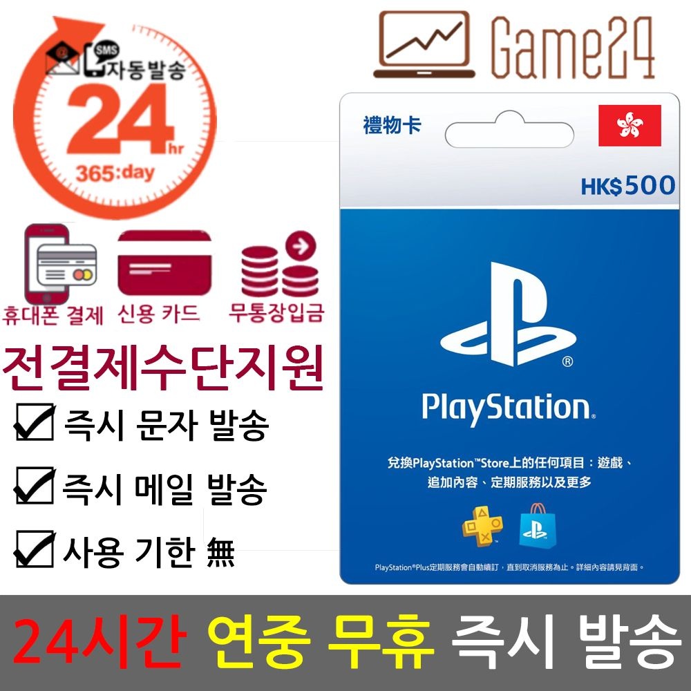 소니 [전결제수단가능] 소니 홍콩 PSN 선불카드 기프트카드 500달러 플레이스테이션 플스 PS5 PS4 PS3 PS VITA