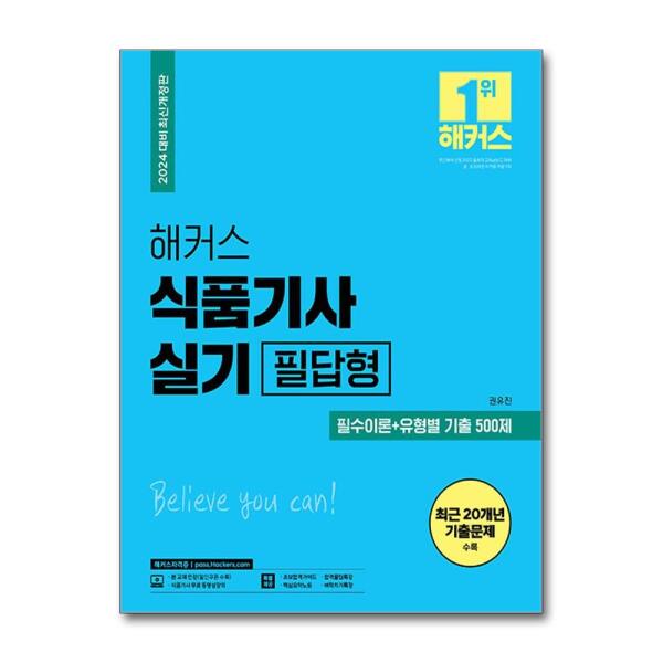 [벤티북] 2024 해커스 식품기사 실기 필답형 필수이론 + 유형별 기출 500제