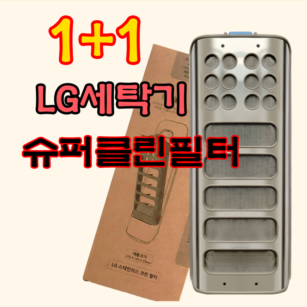 수엔비협력사 [무료배송] 1+1 LG세탁기 먼지 거름망 세탁망 스테인리스 크린필터 T17DR