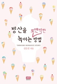 [중고] [개똥이네][중고-상] 빙산을 녹이는 로맨틱한 방법(DV76)