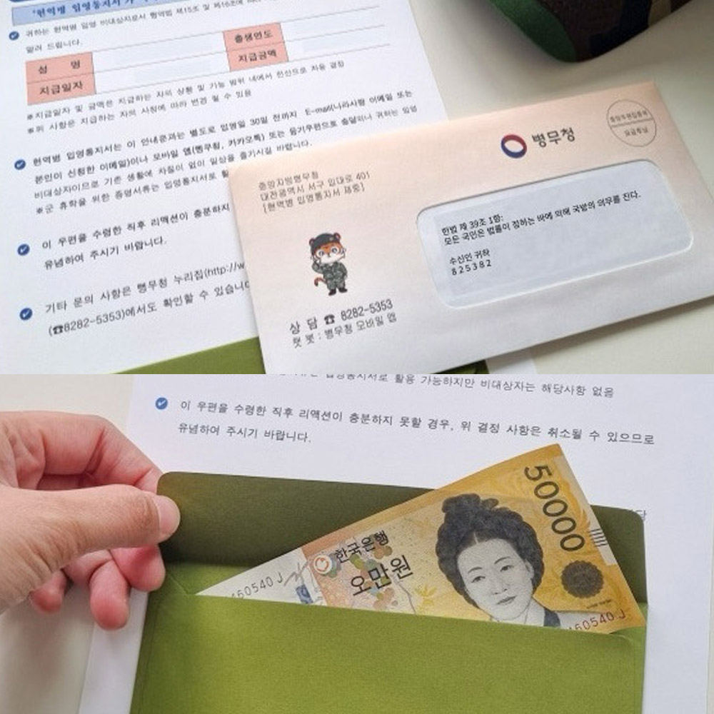 반전 입영고지서 용돈 봉투 돈 고지서 부모님 남편 이벤트 입대 통지서