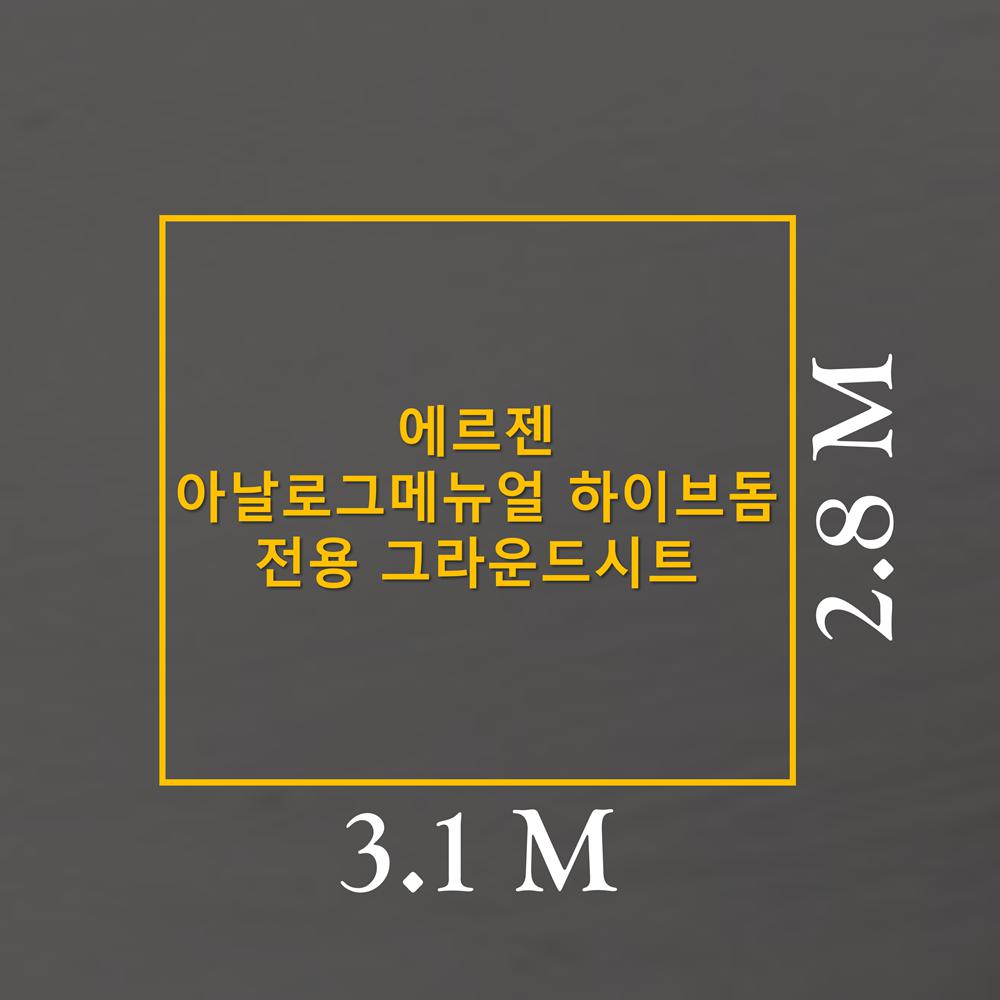 방수포 에르젠 아날로그 메뉴얼 하이브돔 전용 그라운드시트 제작 타포린