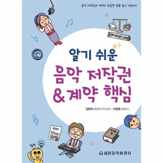 알기 쉬운 음악 저작권계약 핵심 : 음악 저작권과 계약의 궁금한 점을 쉽고 재밌게!