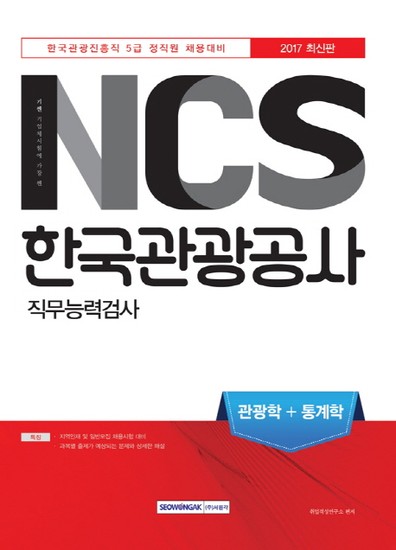 NCS 한국관광공사 직무능력검사 관광학+통계학(2017) 한국관광진흥직 5급 정직원 채용대비