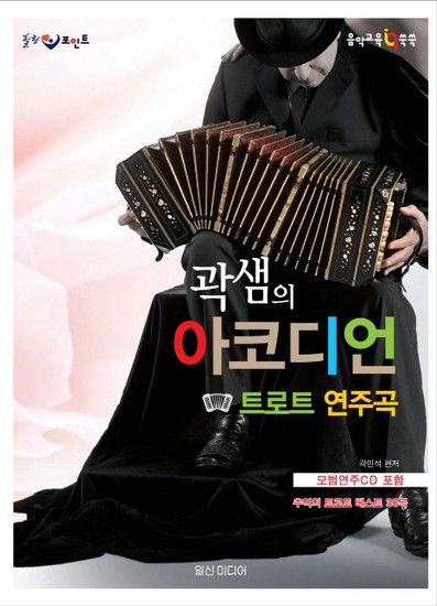 웅진북센리빙올 힐링포인트 곽샘의 아코디언 트로트 연주곡 추억의 트로트 벳베스트 38곡