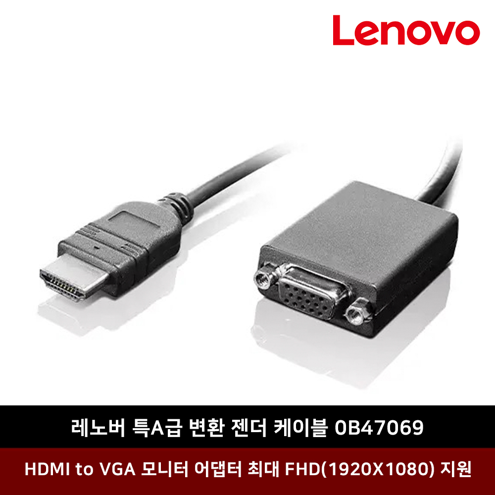레노버 젠더 HDMI to VGA 모니터 아답터 (0B47069)