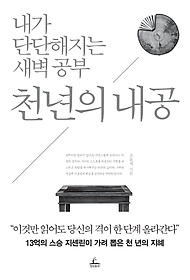 [개똥이네][중고-상] 천년의 내공(IK24)
