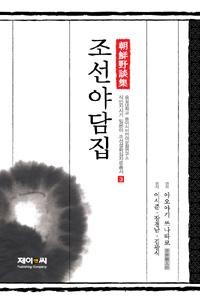 웅진북센리빙올 조선야담집